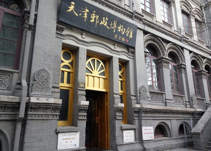 Tianjin Mail Museum