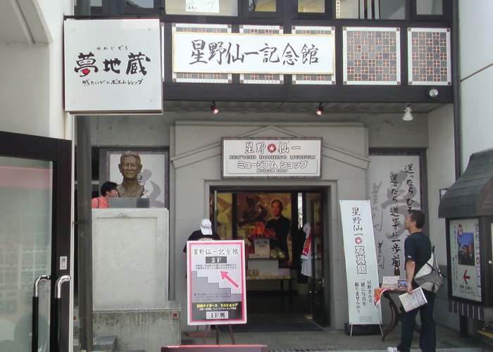 Senichi Hoshino Memorial Museum