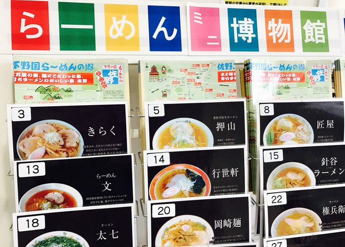 Sano Ramen Mini Museum