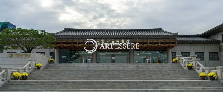 National Palace Museum of Korea