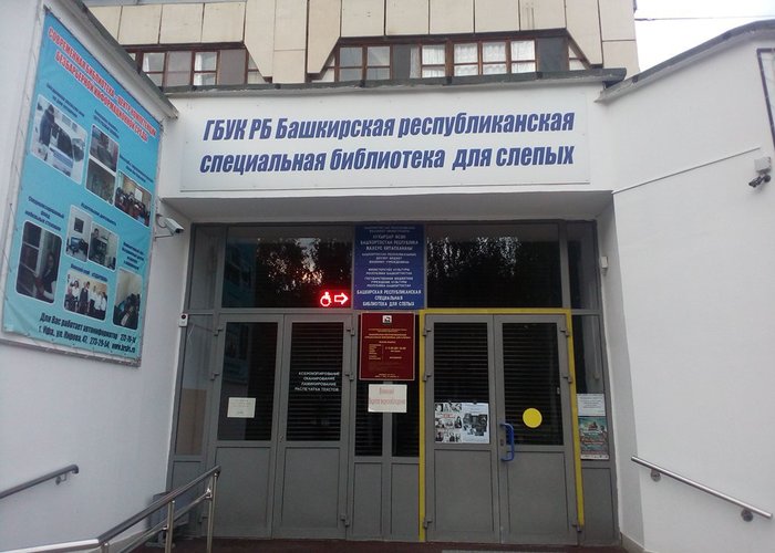 The Museum of the History of the Bashkir Organization of the All-Russian Society of the Blind.