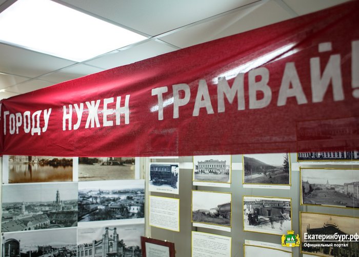 The Yekaterinburg Museum of History of  tram and trolleybus administration